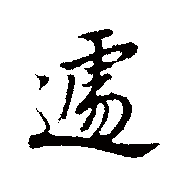 宋克遽