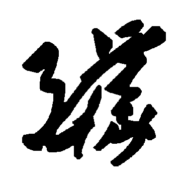 毛泽东醵