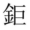中国大陆宋体 style=