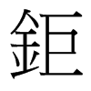 台湾细明体 style=