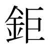 日本明朝体 style=