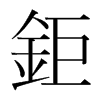 韩国明朝体 style=