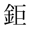 旧字形 style=