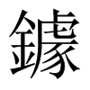 中国大陆宋体 style=