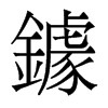 香港明体 style=