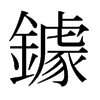 日本明朝体 style=