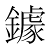 韩国明朝体 style=