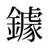 旧字形 style=