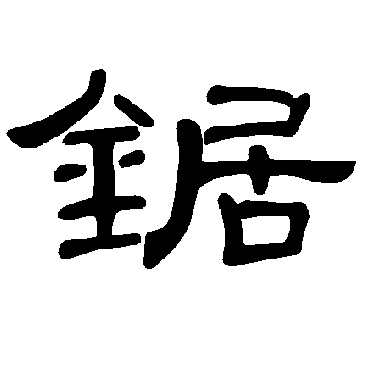 曹全碑锯