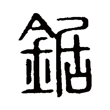 说文解字锯