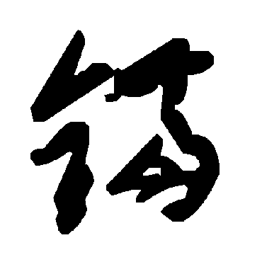 毛泽东锯