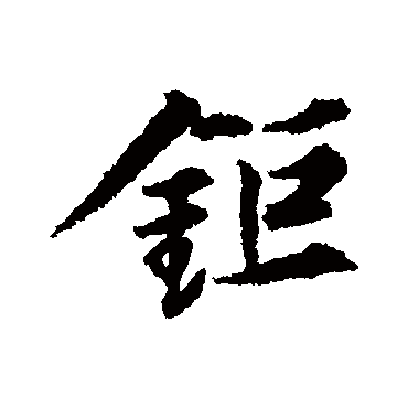 张凤翼锯