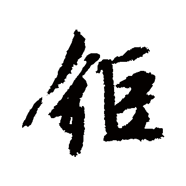 文征明锯