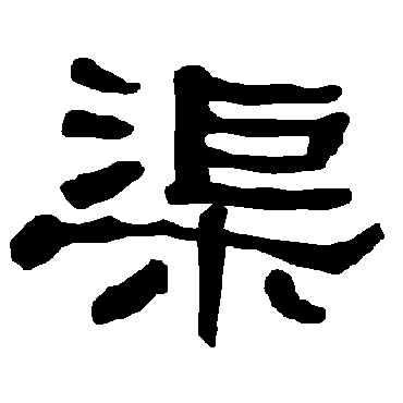 衡方碑渠