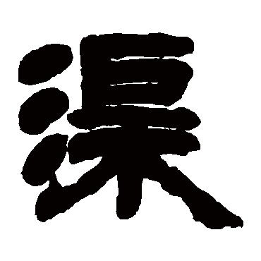 邓石如渠