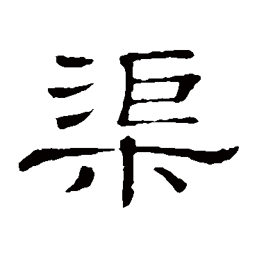 隶辨渠