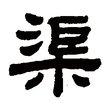 顾蔼吉渠