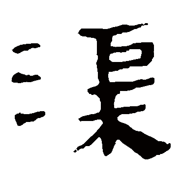 马王堆帛书渠