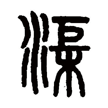 吴大澄渠