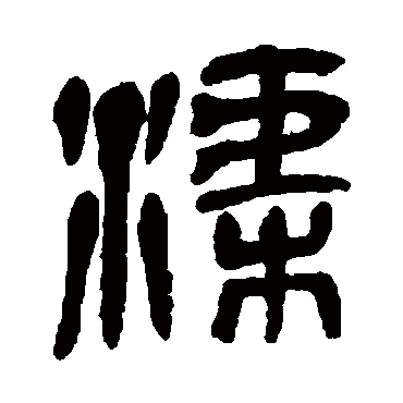 吴昌硕渠