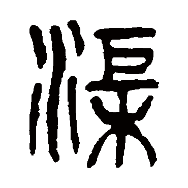 杨沂孙渠