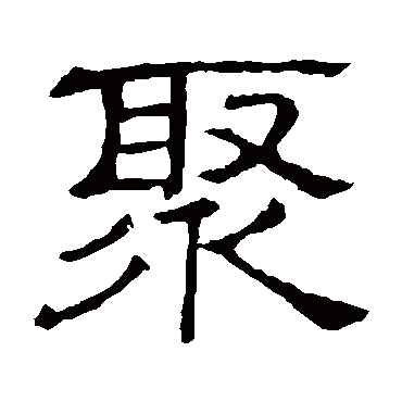 隶辨聚