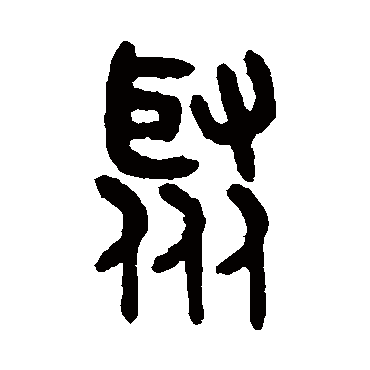 吴大澄聚
