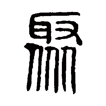 说文解字聚