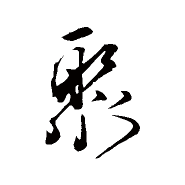 佚名聚