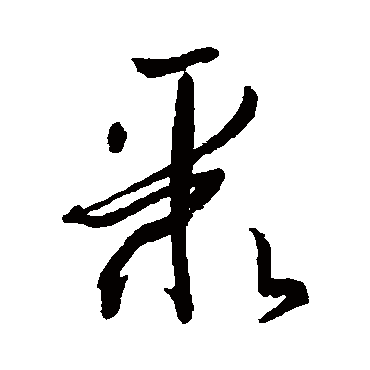 孙过庭聚