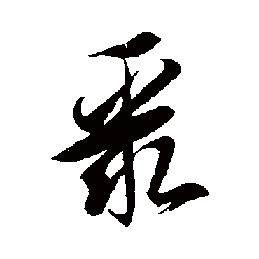 徐伯清聚