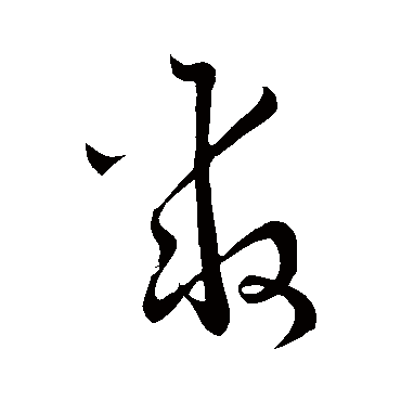 怀素聚