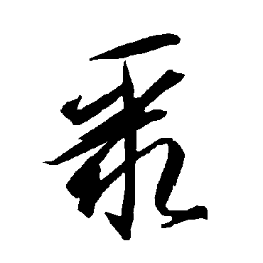 智永聚