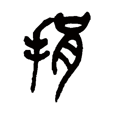 吴昌硕捐
