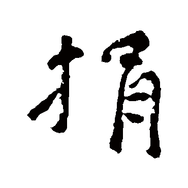 吴大澄捐