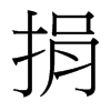 台湾细明体 style=