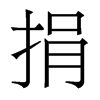 香港明体 style=