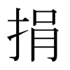 日本明朝体 style=
