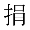 旧字形 style=