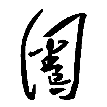 毛泽东圈