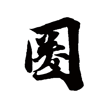 吴宽圈