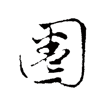 赵孟頫圈