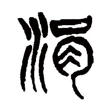 杨沂孙涓
