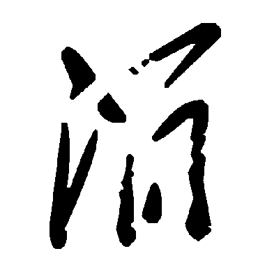 毛泽东涓