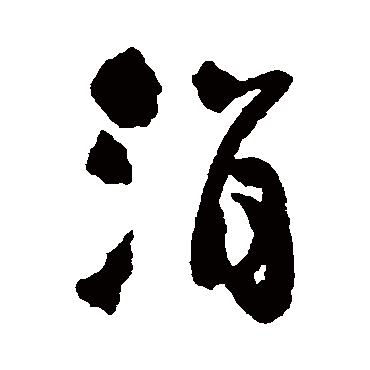 王铎涓