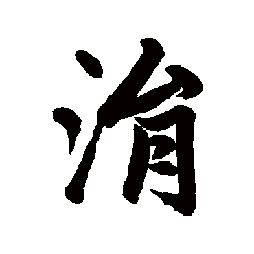 赵孟頫涓