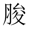中国大陆宋体 style=