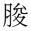 台湾细明体 style=