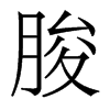 香港明体 style=