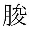 日本明朝体 style=